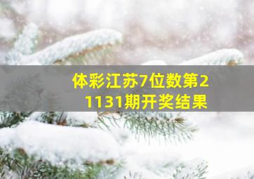 体彩江苏7位数第21131期开奖结果