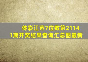 体彩江苏7位数第21141期开奖结果查询汇总图最新