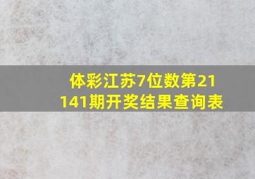 体彩江苏7位数第21141期开奖结果查询表