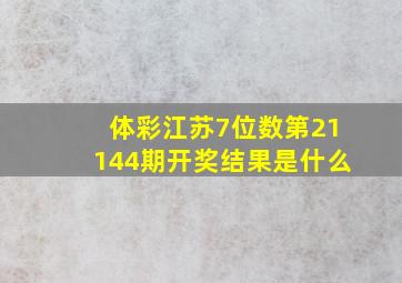 体彩江苏7位数第21144期开奖结果是什么