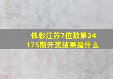 体彩江苏7位数第24175期开奖结果是什么