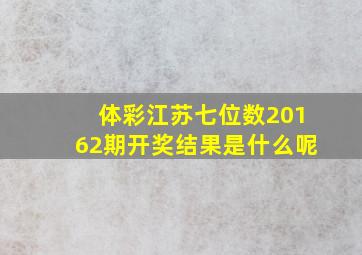 体彩江苏七位数20162期开奖结果是什么呢