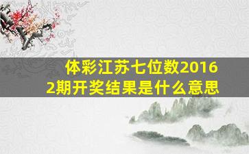 体彩江苏七位数20162期开奖结果是什么意思