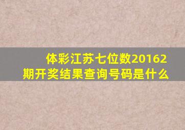 体彩江苏七位数20162期开奖结果查询号码是什么