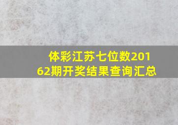 体彩江苏七位数20162期开奖结果查询汇总