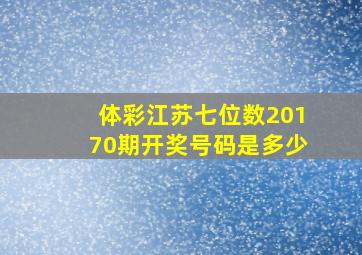 体彩江苏七位数20170期开奖号码是多少