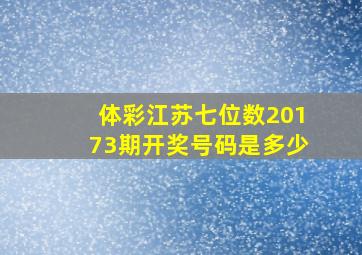 体彩江苏七位数20173期开奖号码是多少