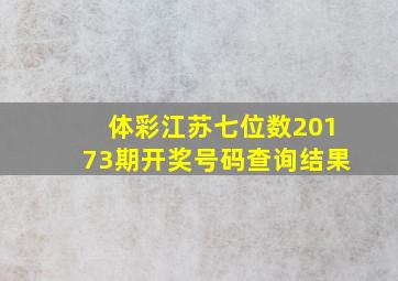 体彩江苏七位数20173期开奖号码查询结果