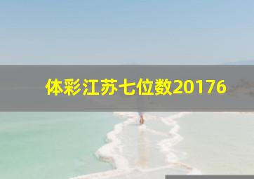 体彩江苏七位数20176