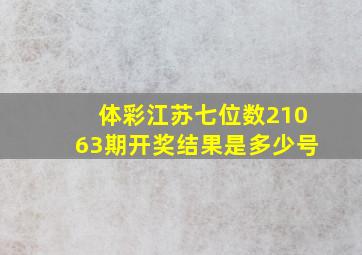 体彩江苏七位数21063期开奖结果是多少号