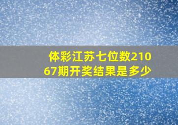 体彩江苏七位数21067期开奖结果是多少