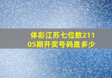 体彩江苏七位数21105期开奖号码是多少