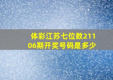 体彩江苏七位数21106期开奖号码是多少