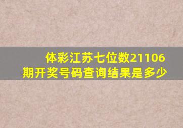 体彩江苏七位数21106期开奖号码查询结果是多少