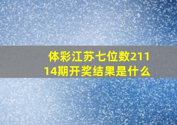 体彩江苏七位数21114期开奖结果是什么