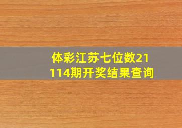 体彩江苏七位数21114期开奖结果查询