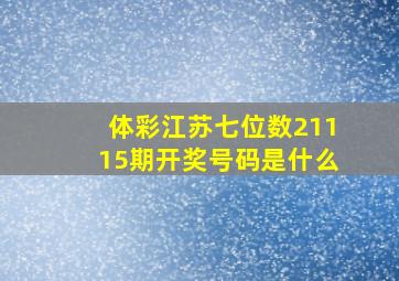 体彩江苏七位数21115期开奖号码是什么