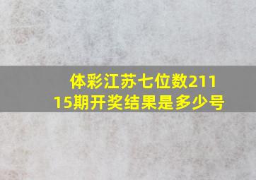 体彩江苏七位数21115期开奖结果是多少号