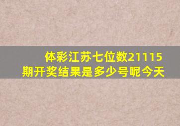 体彩江苏七位数21115期开奖结果是多少号呢今天