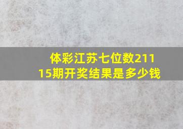 体彩江苏七位数21115期开奖结果是多少钱