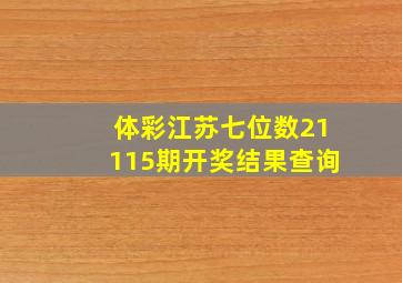 体彩江苏七位数21115期开奖结果查询