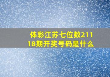 体彩江苏七位数21118期开奖号码是什么