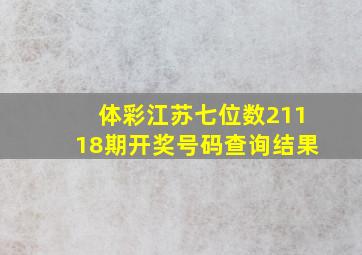 体彩江苏七位数21118期开奖号码查询结果