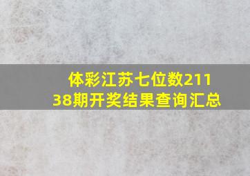 体彩江苏七位数21138期开奖结果查询汇总