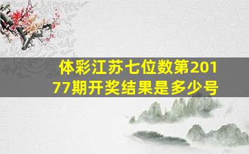 体彩江苏七位数第20177期开奖结果是多少号