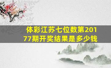 体彩江苏七位数第20177期开奖结果是多少钱