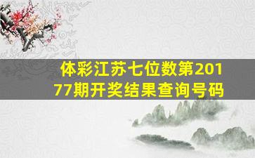 体彩江苏七位数第20177期开奖结果查询号码