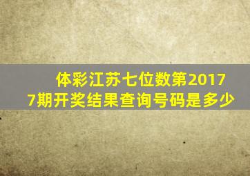 体彩江苏七位数第20177期开奖结果查询号码是多少