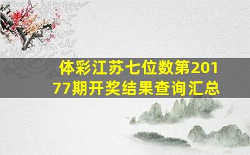 体彩江苏七位数第20177期开奖结果查询汇总