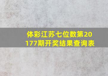 体彩江苏七位数第20177期开奖结果查询表