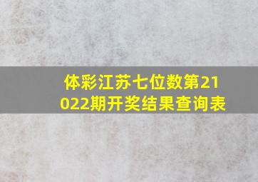 体彩江苏七位数第21022期开奖结果查询表