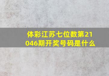 体彩江苏七位数第21046期开奖号码是什么