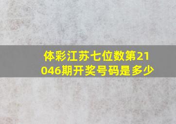 体彩江苏七位数第21046期开奖号码是多少