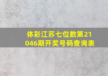 体彩江苏七位数第21046期开奖号码查询表