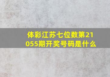 体彩江苏七位数第21055期开奖号码是什么