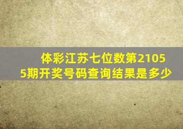 体彩江苏七位数第21055期开奖号码查询结果是多少