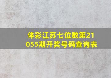 体彩江苏七位数第21055期开奖号码查询表