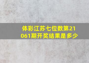 体彩江苏七位数第21061期开奖结果是多少