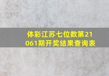 体彩江苏七位数第21061期开奖结果查询表