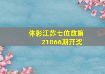 体彩江苏七位数第21066期开奖