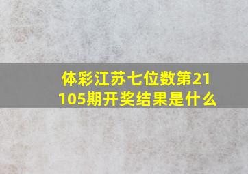 体彩江苏七位数第21105期开奖结果是什么