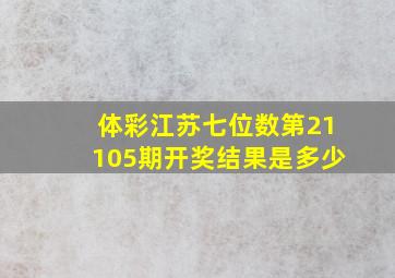 体彩江苏七位数第21105期开奖结果是多少