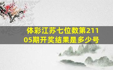 体彩江苏七位数第21105期开奖结果是多少号