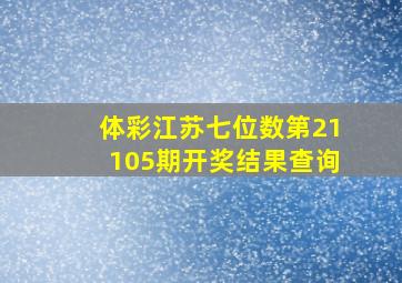 体彩江苏七位数第21105期开奖结果查询