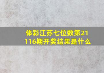 体彩江苏七位数第21116期开奖结果是什么