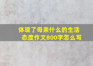 体现了母亲什么的生活态度作文800字怎么写